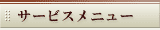 �T�[�r�X���j���[