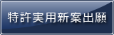 特許・実用新案出願